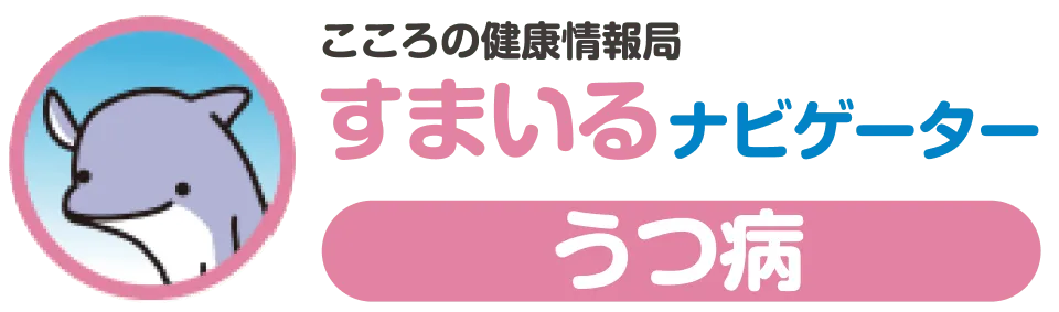 こころの健康情報局 すまいるナビゲーター うつ病