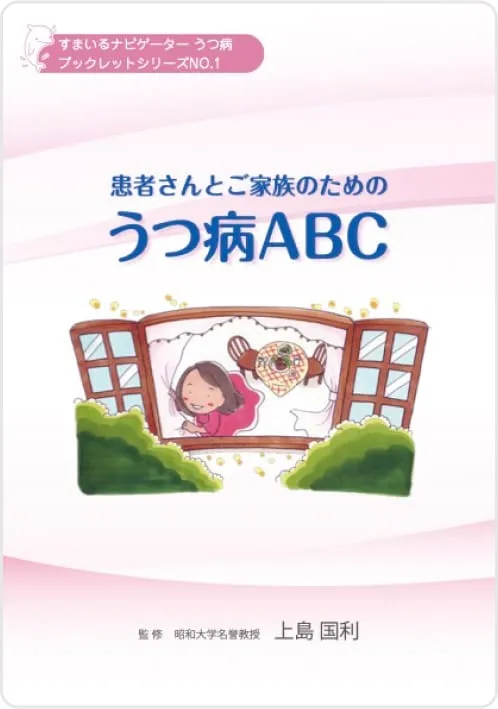 うつ病ABC