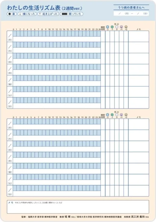 わたしの生活リズム表<br>(2週間ver.)